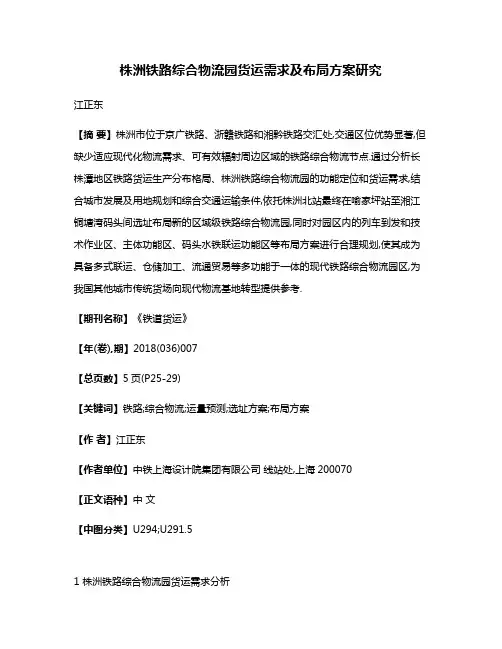 株洲铁路综合物流园货运需求及布局方案研究