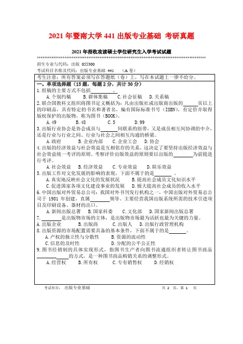 2021年暨南大学441出版专业基础 考研真题