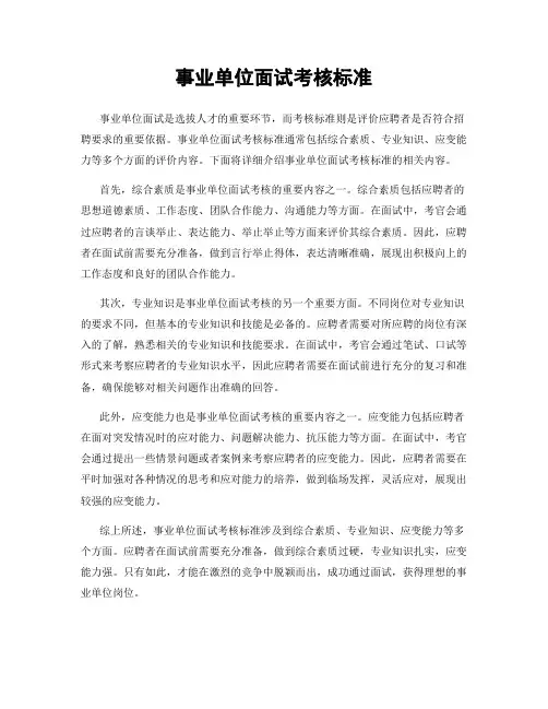 事业单位面试考核标准