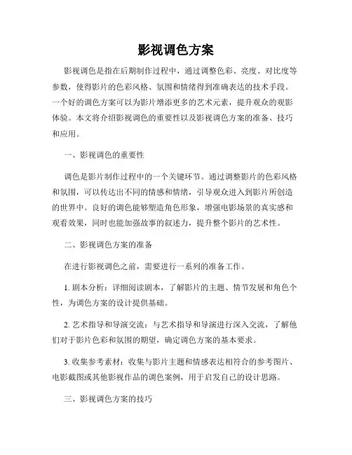 影视调色方案