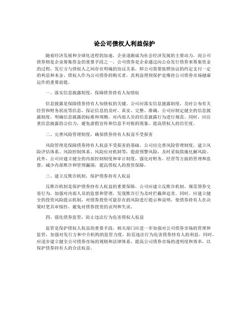 论公司债权人利益保护