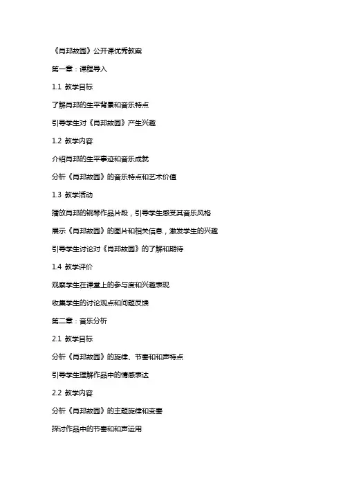 《肖邦故园》公开课教案