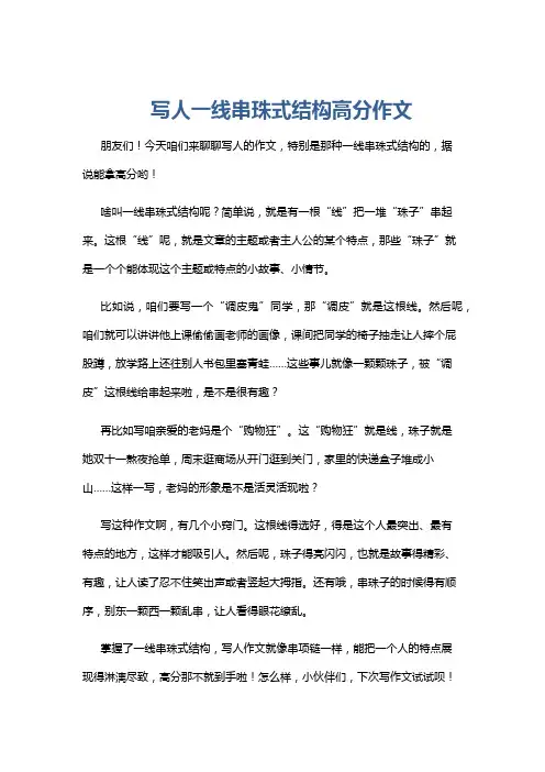 写人一线串珠式结构高分作文