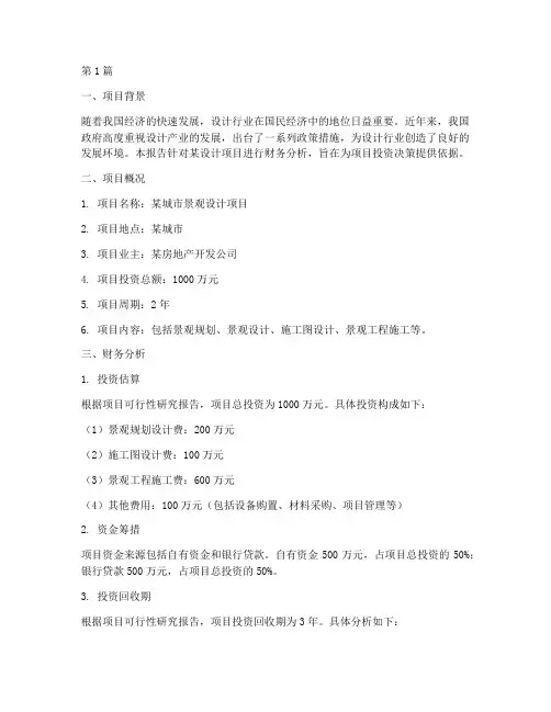 设计项目财务分析报告(3篇)