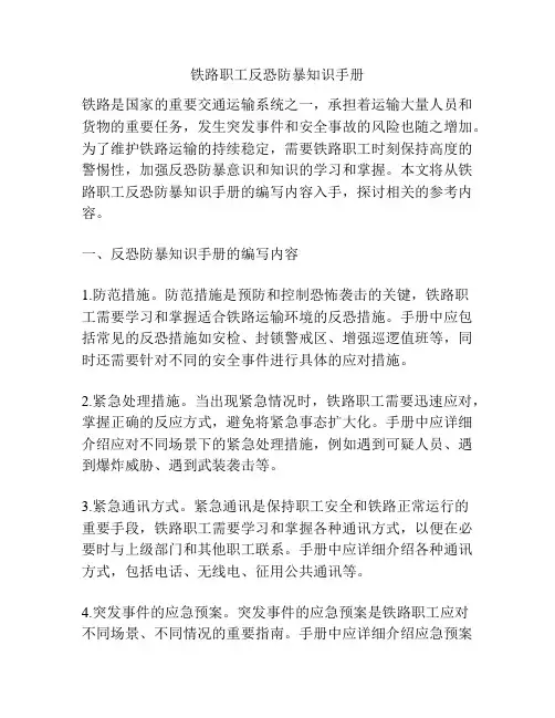 铁路职工反恐防暴知识手册