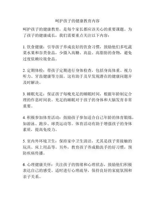 呵护孩子的健康教育内容