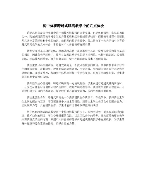 初中体育跨越式跳高教学中的几点体会