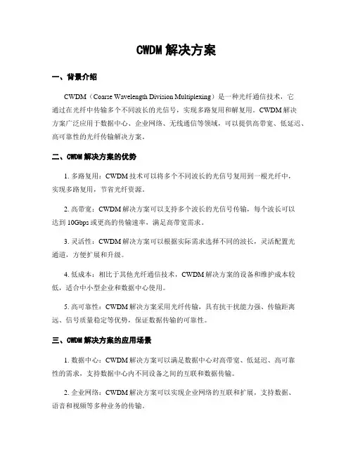 CWDM解决方案