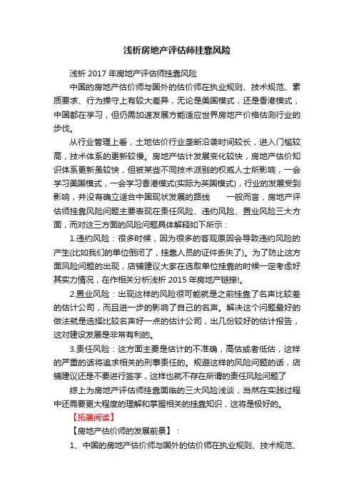 浅析房地产评估师挂靠风险