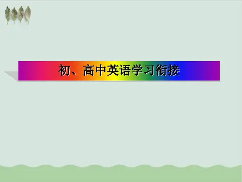 初高中英语衔接PPT教学课件(推荐)