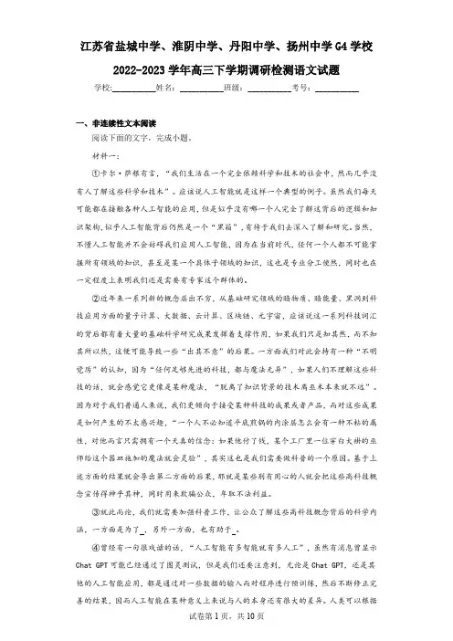 江苏省盐城中学、淮阴中学、丹阳中学、扬州中学G4学校2022-2023学年高三下学期调研检测语文试题