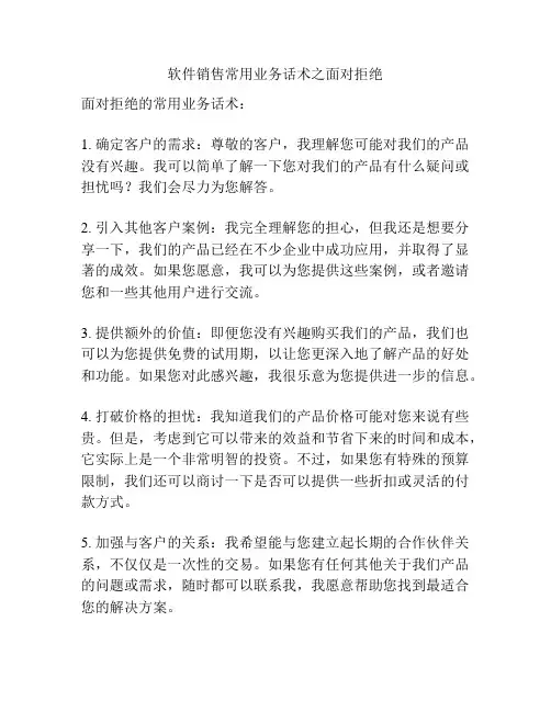 软件销售常用业务话术之面对拒绝