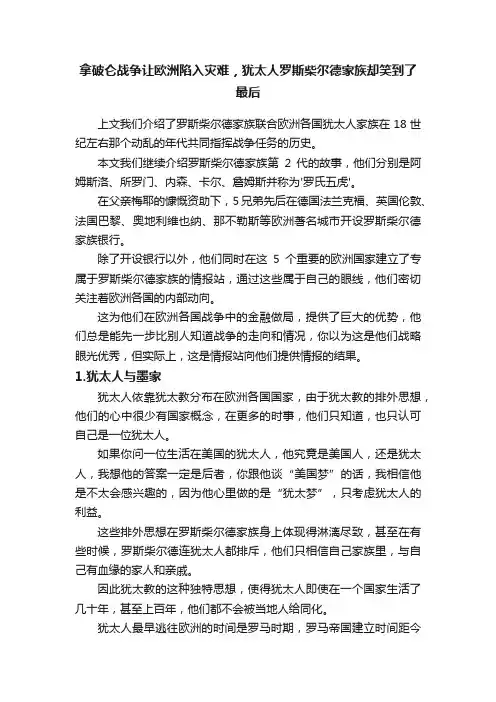 拿破仑战争让欧洲陷入灾难，犹太人罗斯柴尔德家族却笑到了最后