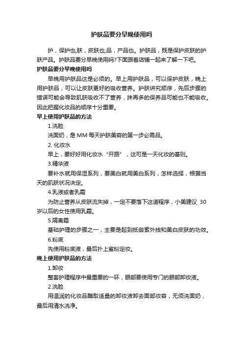 护肤品要分早晚使用吗