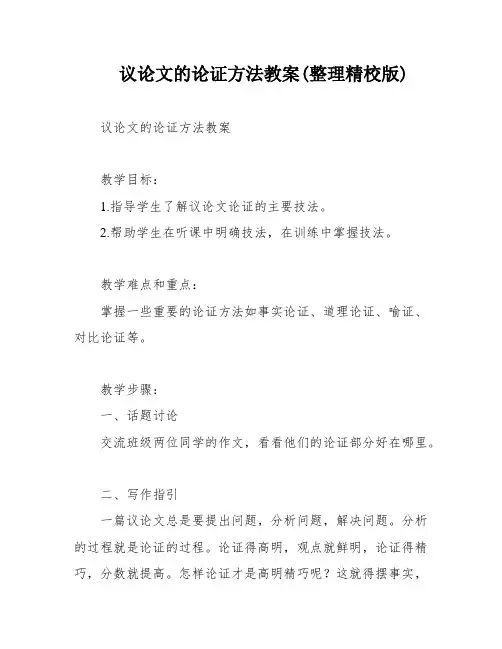 议论文的论证方法教案(整理精校版)