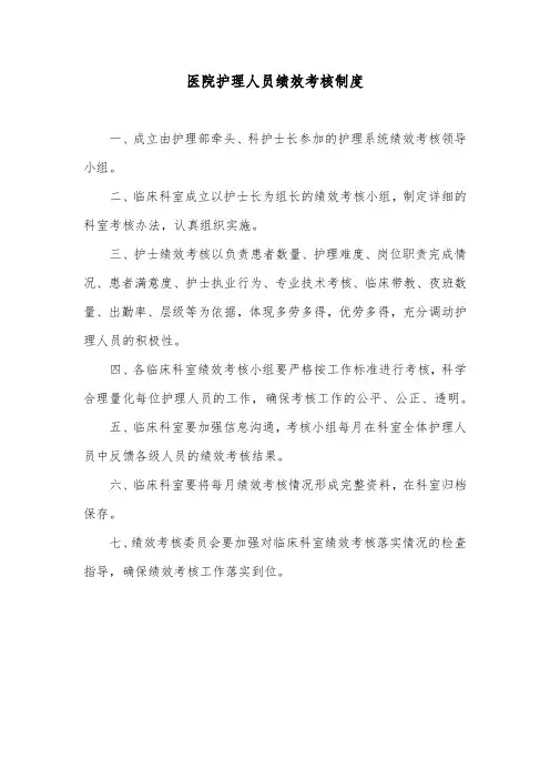 医院护理人员绩效考核制度