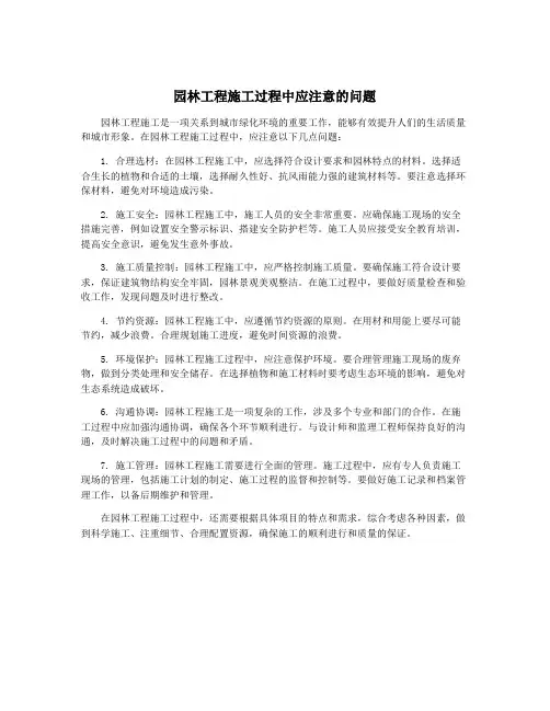 园林工程施工过程中应注意的问题