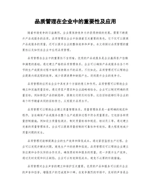 品质管理在企业中的重要性及应用