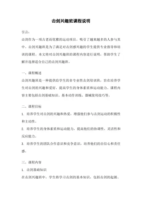 击剑兴趣班课程说明