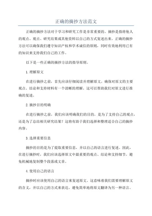正确的摘抄方法范文