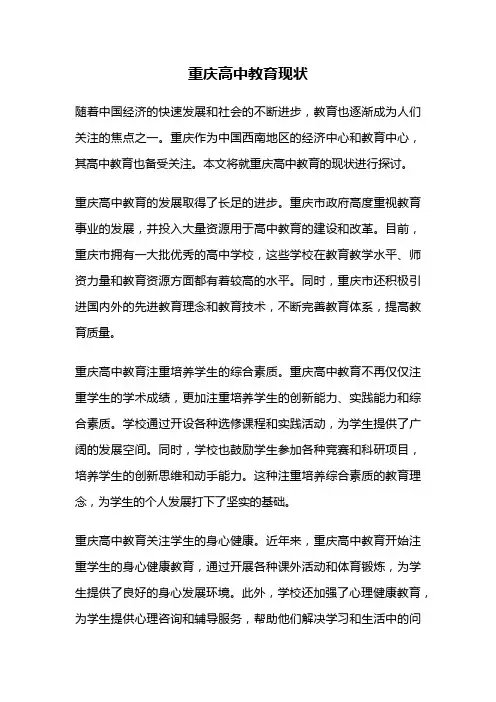 重庆高中教育现状
