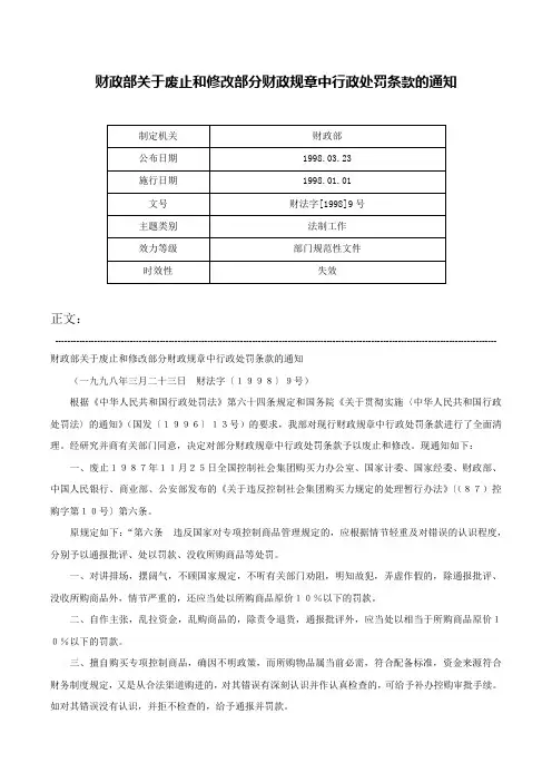 财政部关于废止和修改部分财政规章中行政处罚条款的通知-财法字[1998]9号