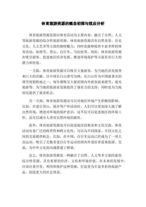 体育旅游资源的概念初探与效应分析(1)