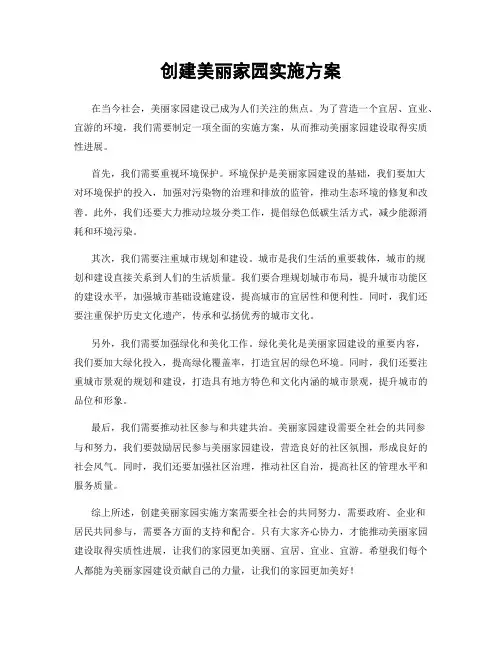 创建美丽家园实施方案