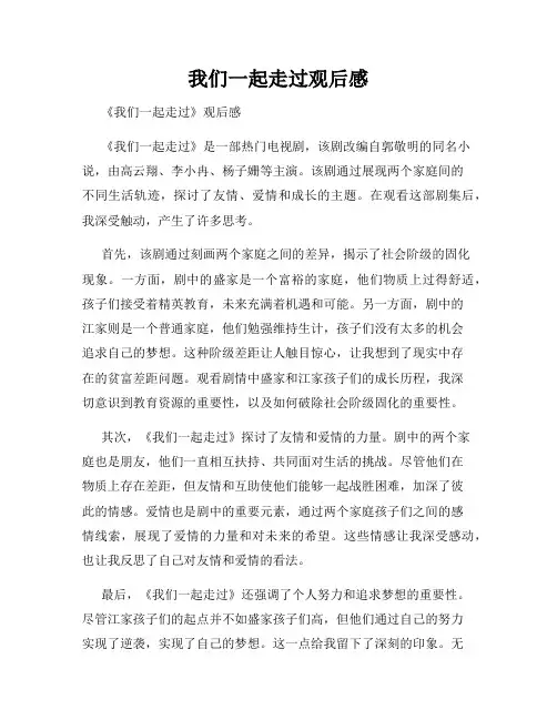 我们一起走过观后感