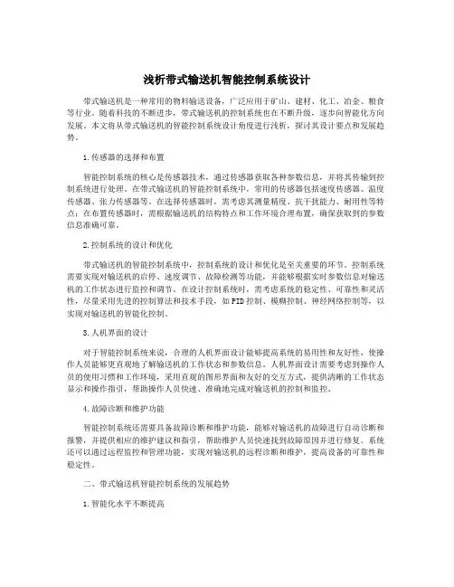 浅析带式输送机智能控制系统设计
