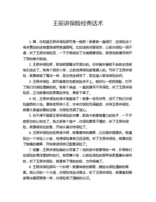 王辰讲保险经典话术