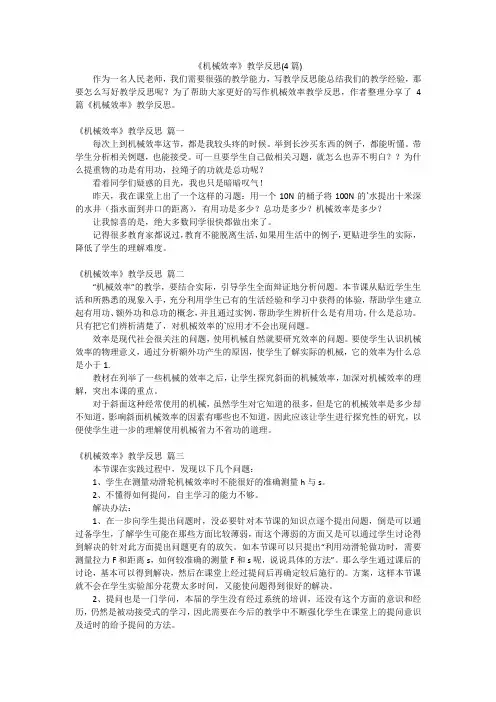 《机械效率》教学反思(4篇)