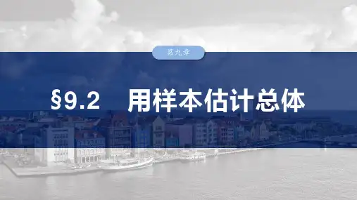 第九章 §9.2 用样本估计总体-2024-2025学年高考数学大一轮复习(人教A版)配套PPT课件