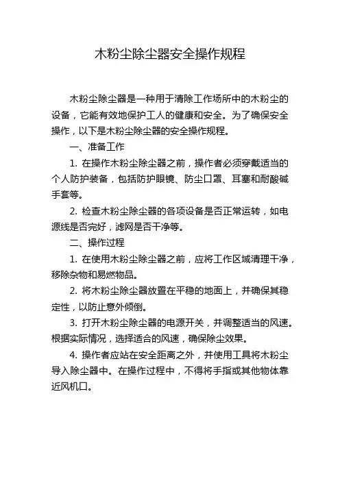 木粉尘除尘器安全操作规程