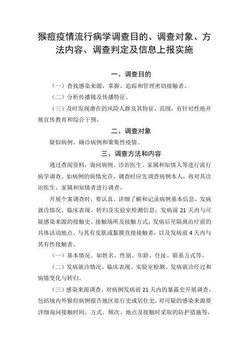 猴痘疫情流行病学调查目的、调查对象、方法内容、调查判定及信息上报实施
