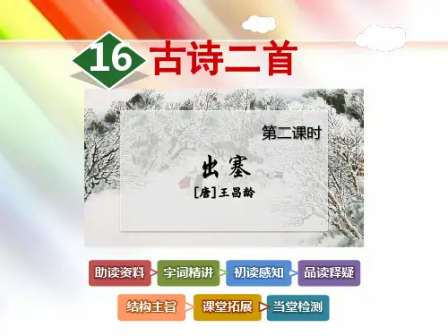 六年级语文上册《16.古诗两首【第2课时】《出塞》王昌龄》课件【北师大版适用】