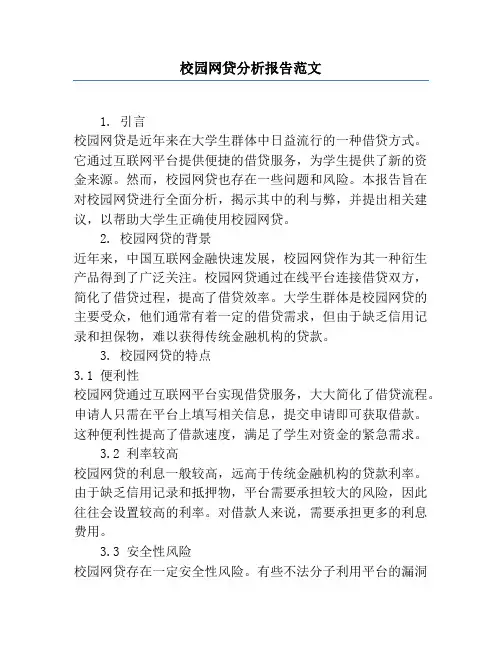 校园网贷分析报告范文