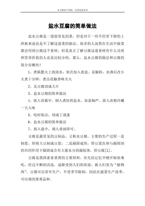 盐水豆腐的简单做法