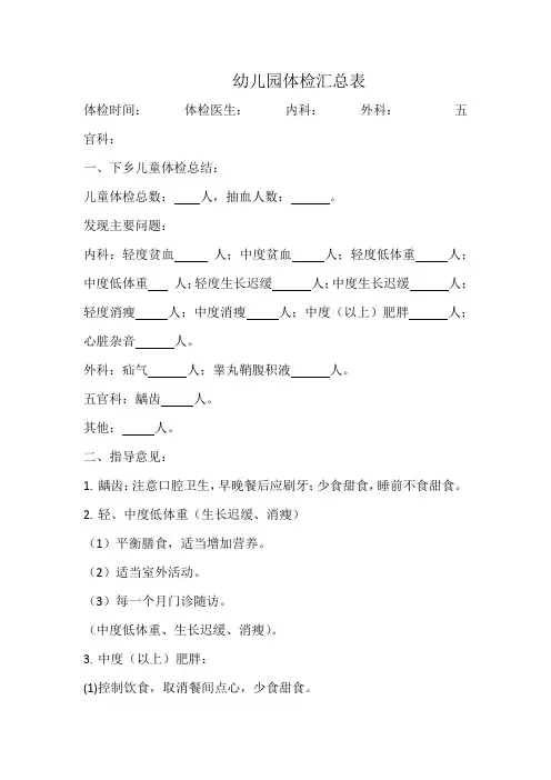 幼儿园体检汇总表