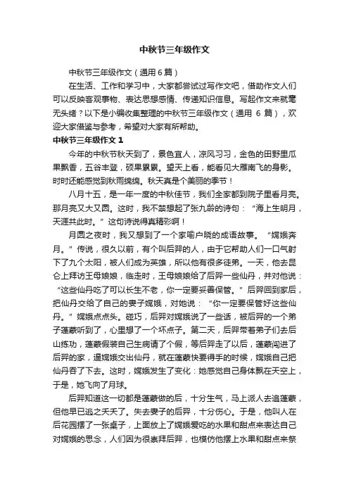 中秋节三年级作文（通用6篇）
