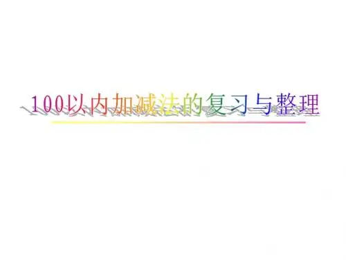 二年级数学100以内加减法复习与整理