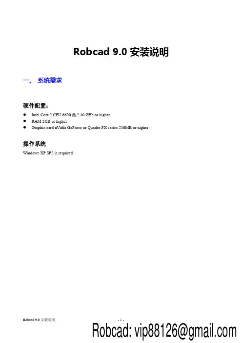 Robcad 9.0安装文档