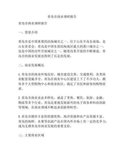 青岛市商业调研报告