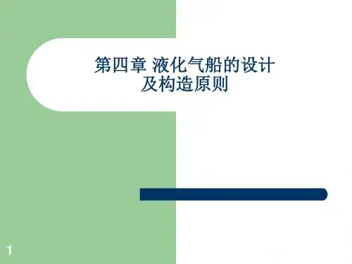 4第四章 液化气船的设计及构造原则解析