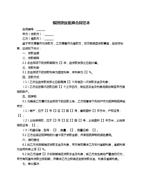 银团贷款抵押合同范本