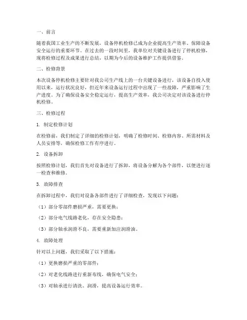 设备停机检修总结范文
