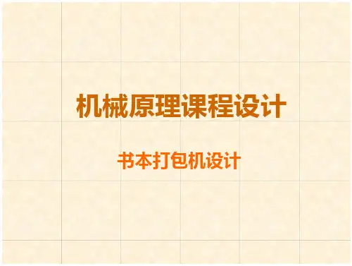 机械原理课程设计 书本打包机设计-全文可读