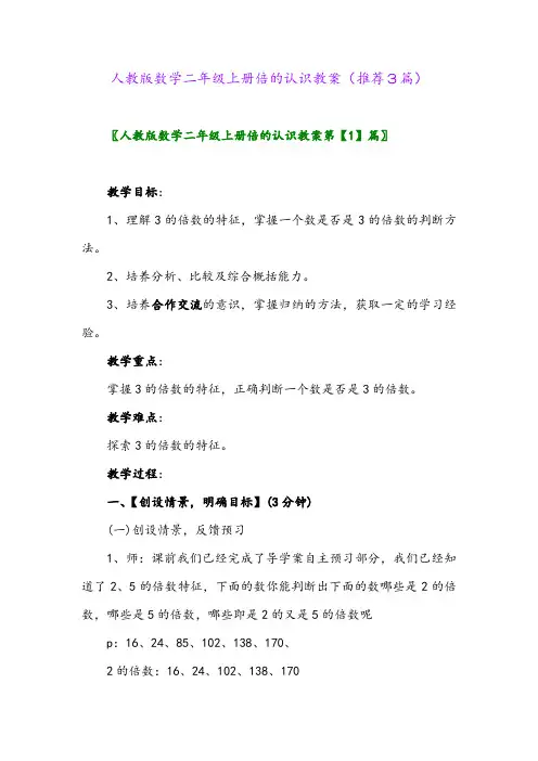 2023年人教版数学二年级上册倍的认识教案(推荐3篇)