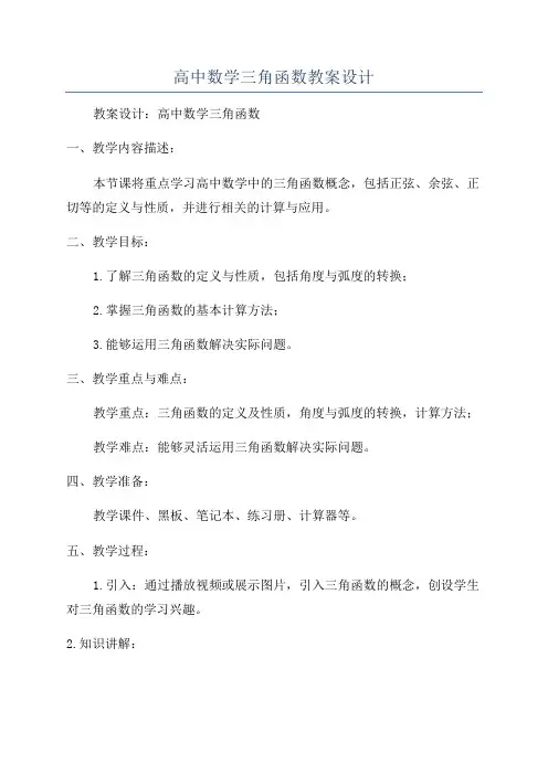 高中数学三角函数教案设计