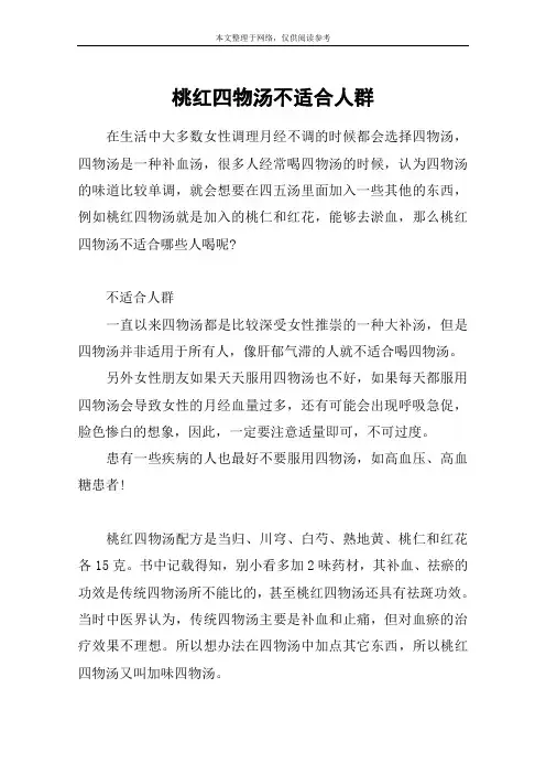 桃红四物汤不适合人群